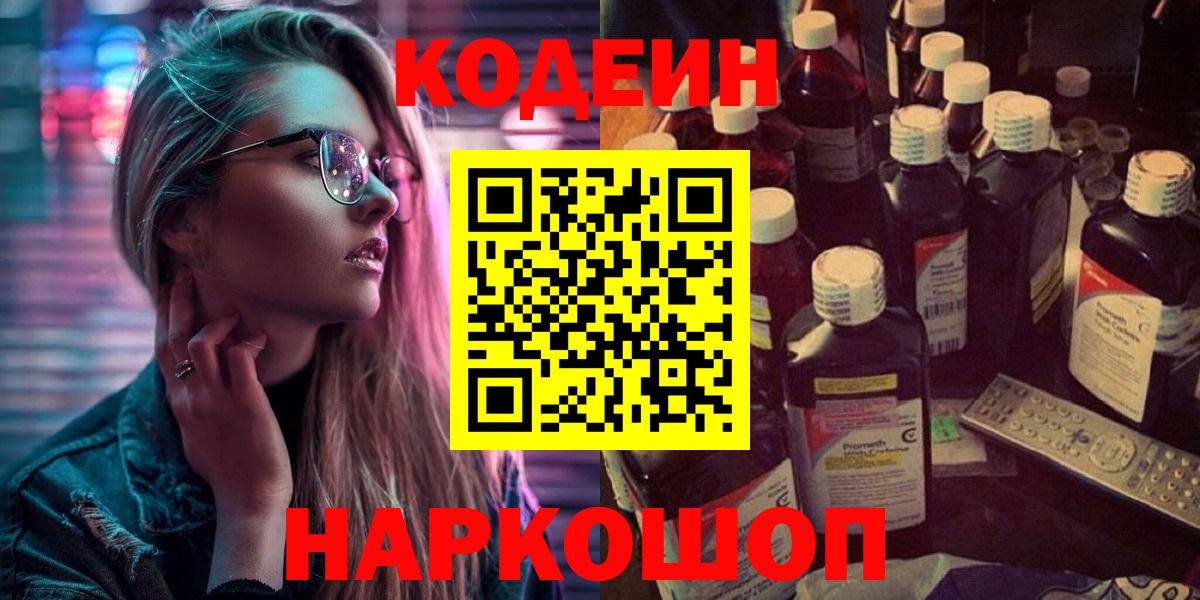Кодеин напиток Lean (лин)  Вход с VPN  Иваново 